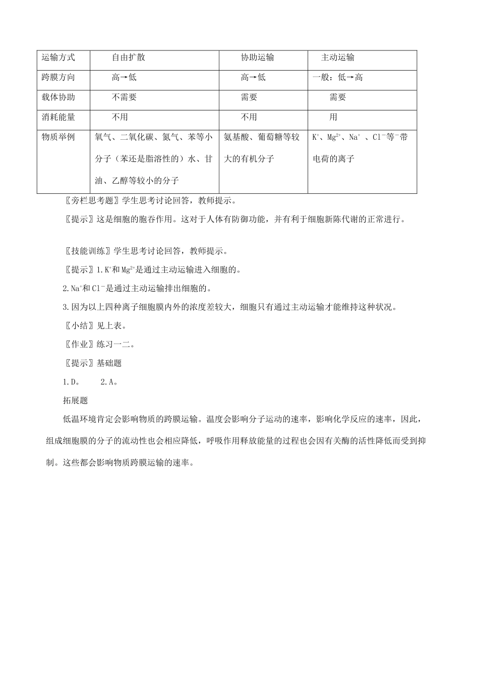 高中生物物质跨膜运输的方式教案 新课标 人教版 必修1_第2页