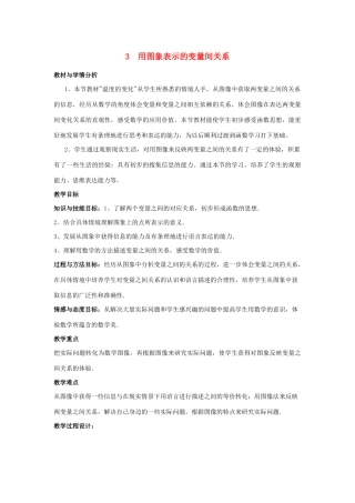 七年级数学下册 第三章 变量之间的关系 3 用图象表示的变量间关系教案 （新版）北师大版-（新版）北师大版初中七年级下册数学教案