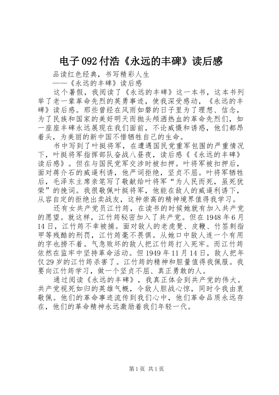 电子092付浩《永远的丰碑》读后感 _第1页