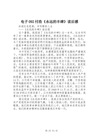 电子092付浩《永远的丰碑》读后感 