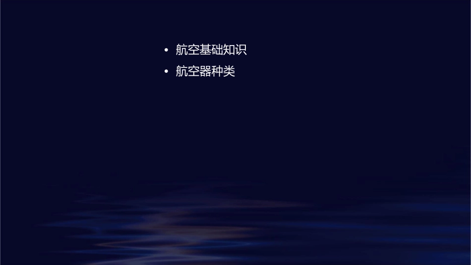 航空知识修改版课件_第2页