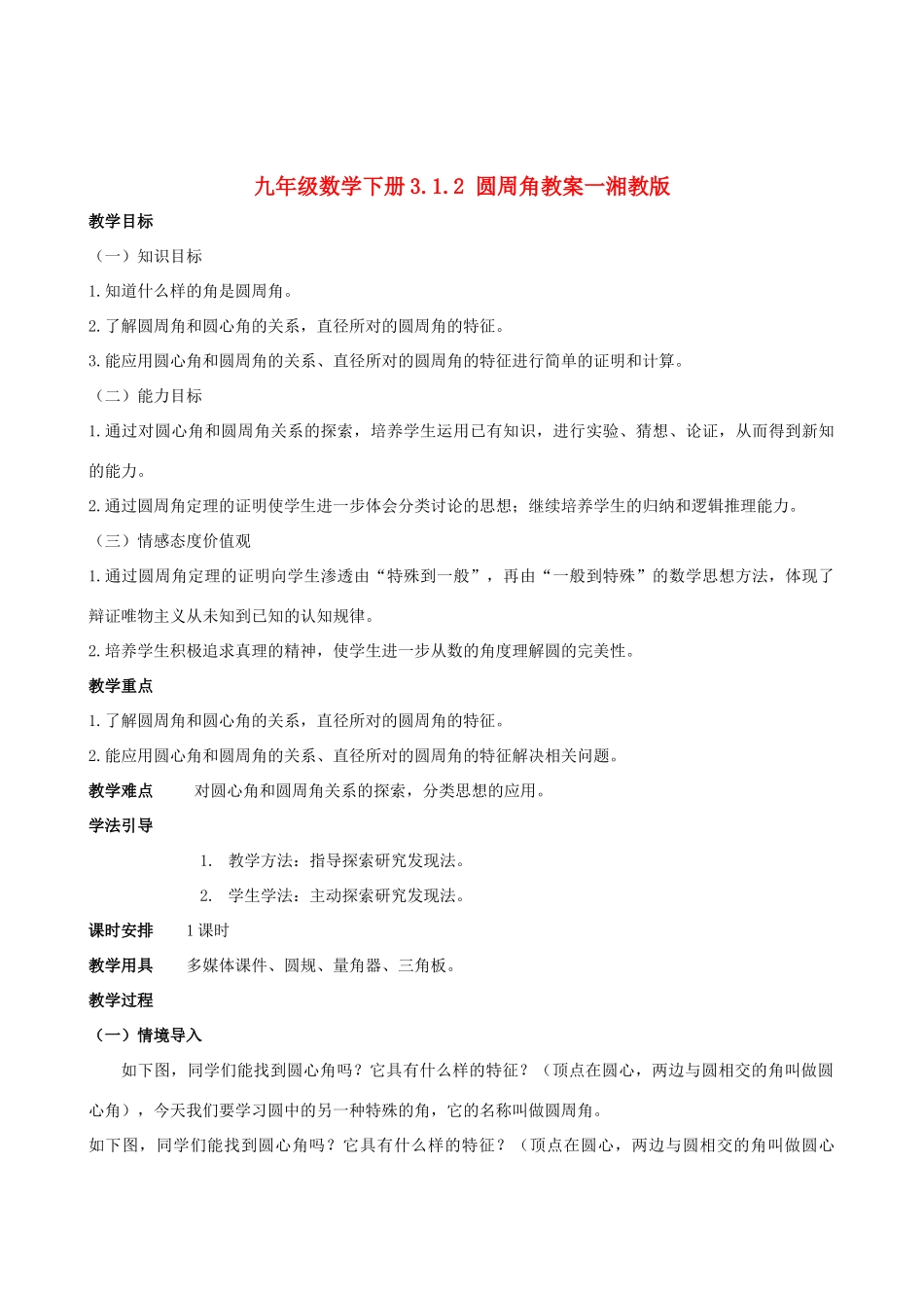 九年级数学下册 3.1.2 圆周角教案一 湘教版_第1页