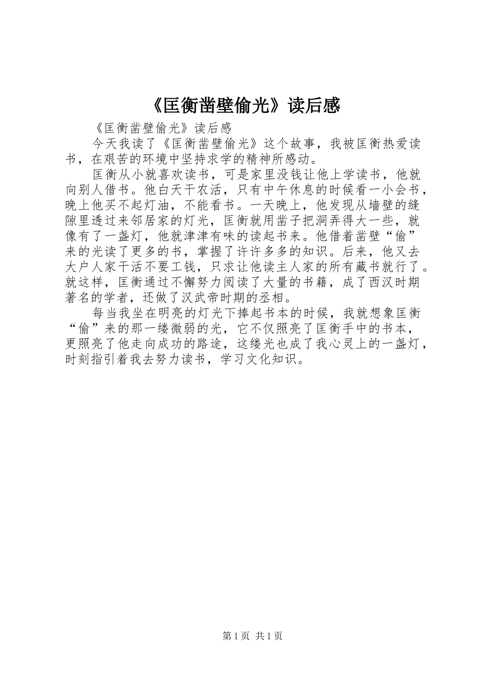 《匡衡凿壁偷光》读后感 _第1页