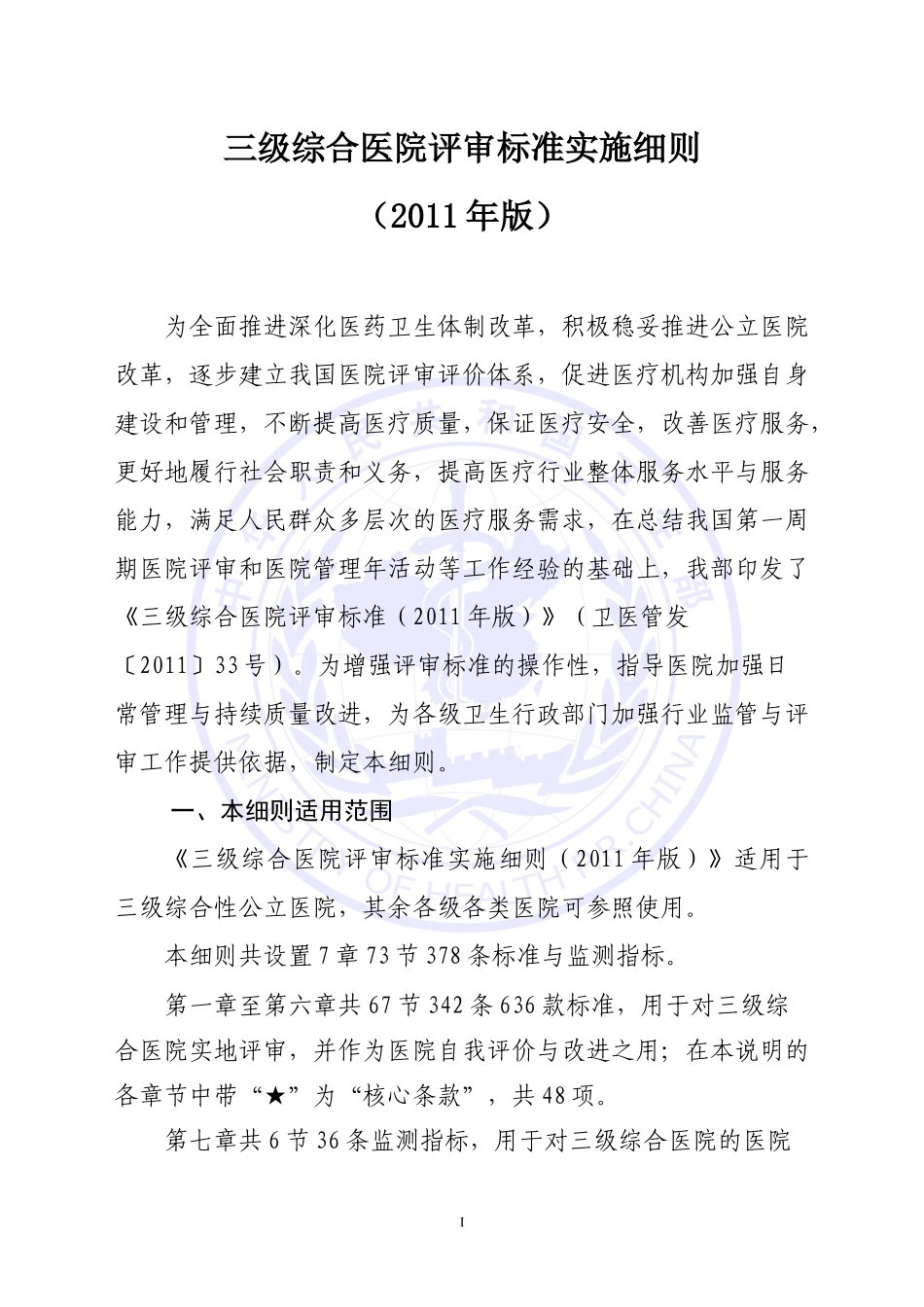 三级综合医院评审标准实施细则最新版本_第1页