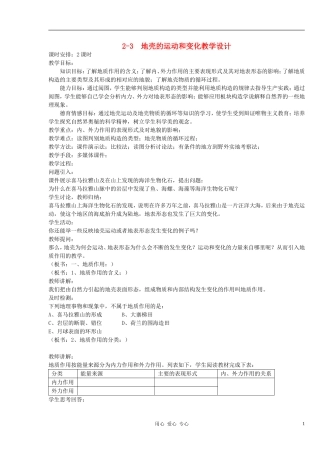 高中地理《地壳的运动和变化》教案（8） 中图版必修1