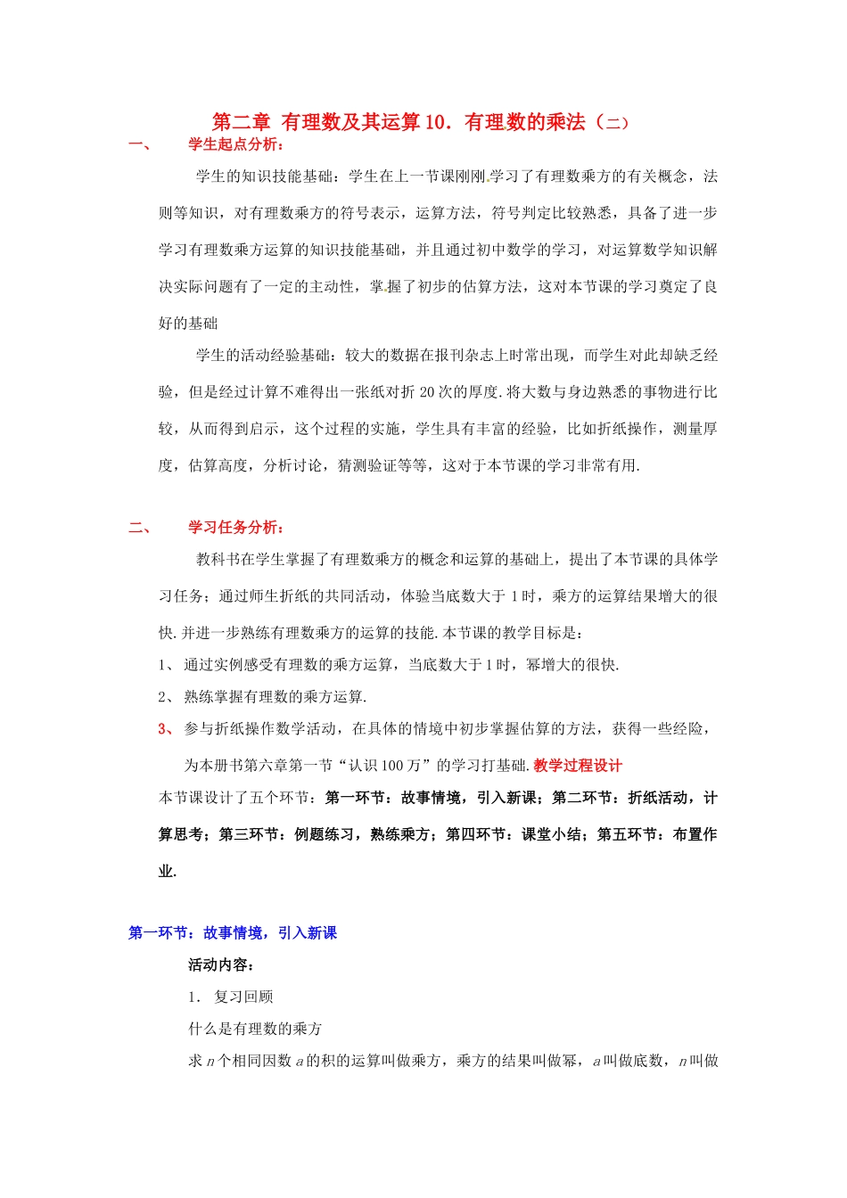 七年级上数学上册 第二章 有理数的乘方（二）教案 北师大版_第1页