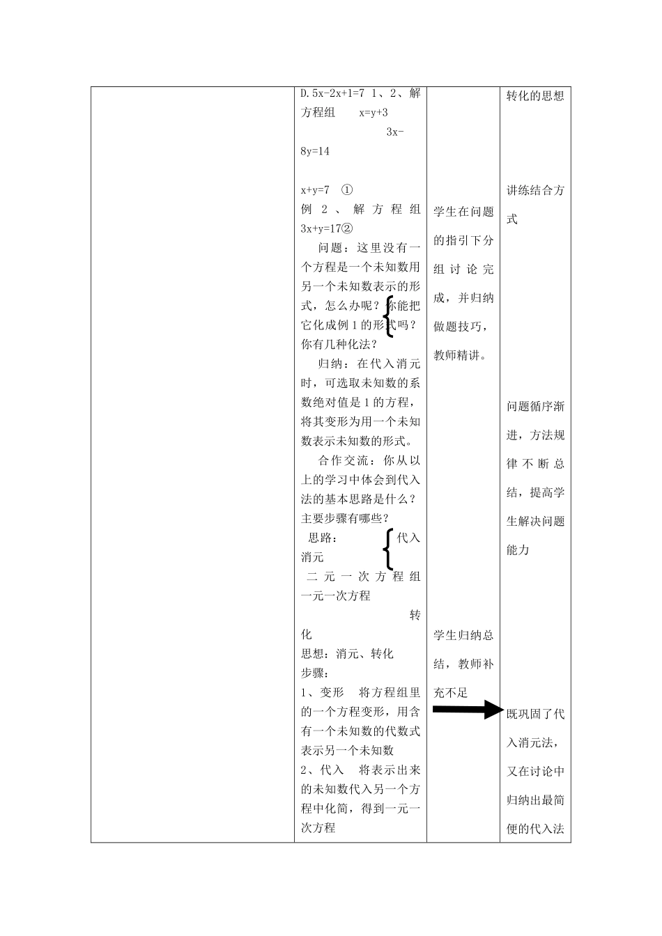 七年级数学下册 第7章 一次方程组 7、2二元一次方程组的解法（1）教案（新版）华东师大版-（新版）华东师大版初中七年级下册数学教案_第3页