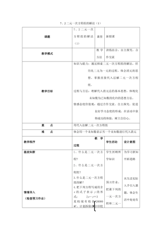 七年级数学下册 第7章 一次方程组 7、2二元一次方程组的解法（1）教案（新版）华东师大版-（新版）华东师大版初中七年级下册数学教案
