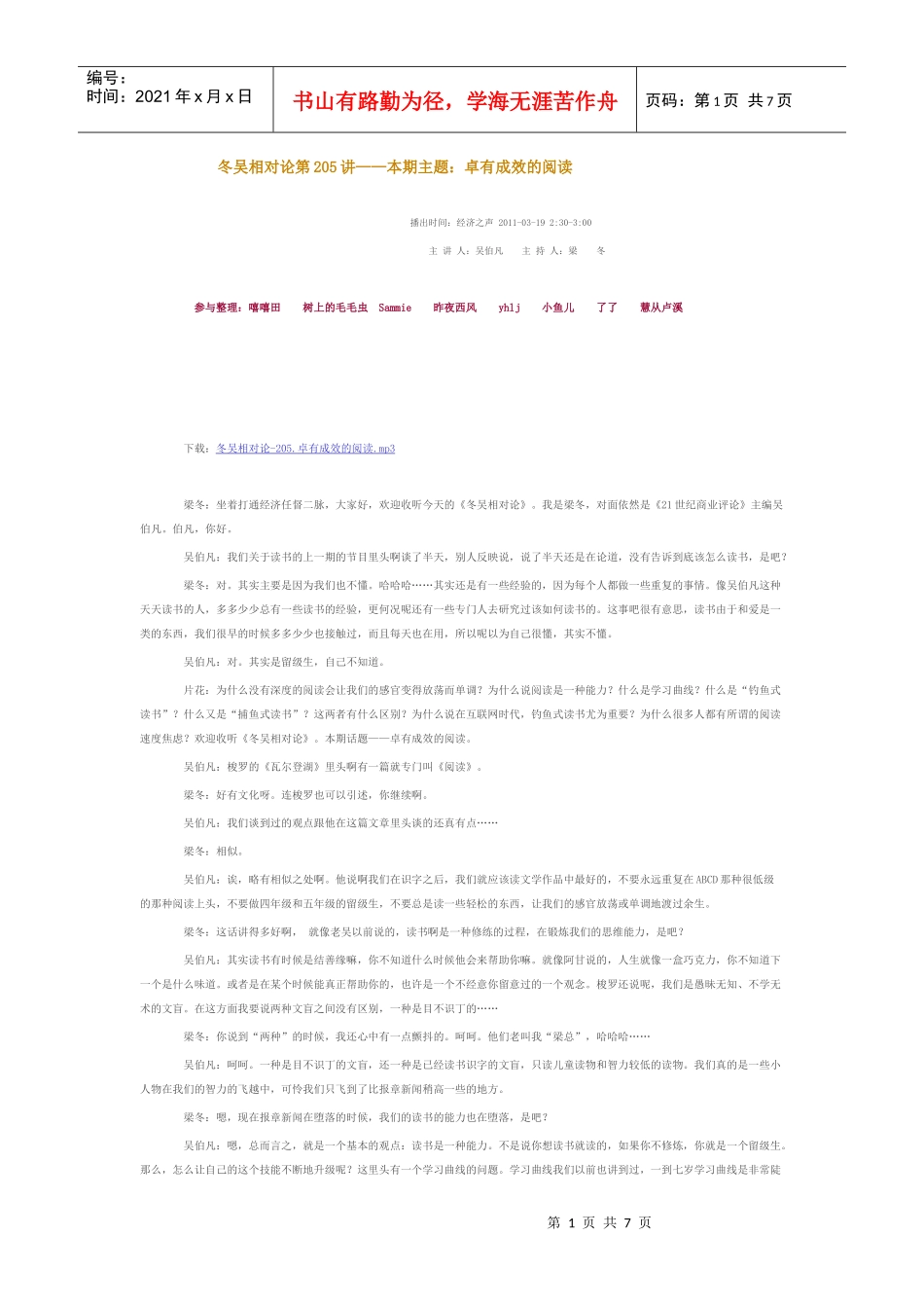 冬吴相对论第205讲——本期主题：卓有成效的阅读_第1页