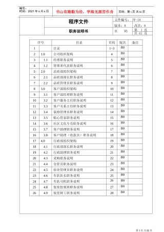 东莞某某物业公司职务说明书