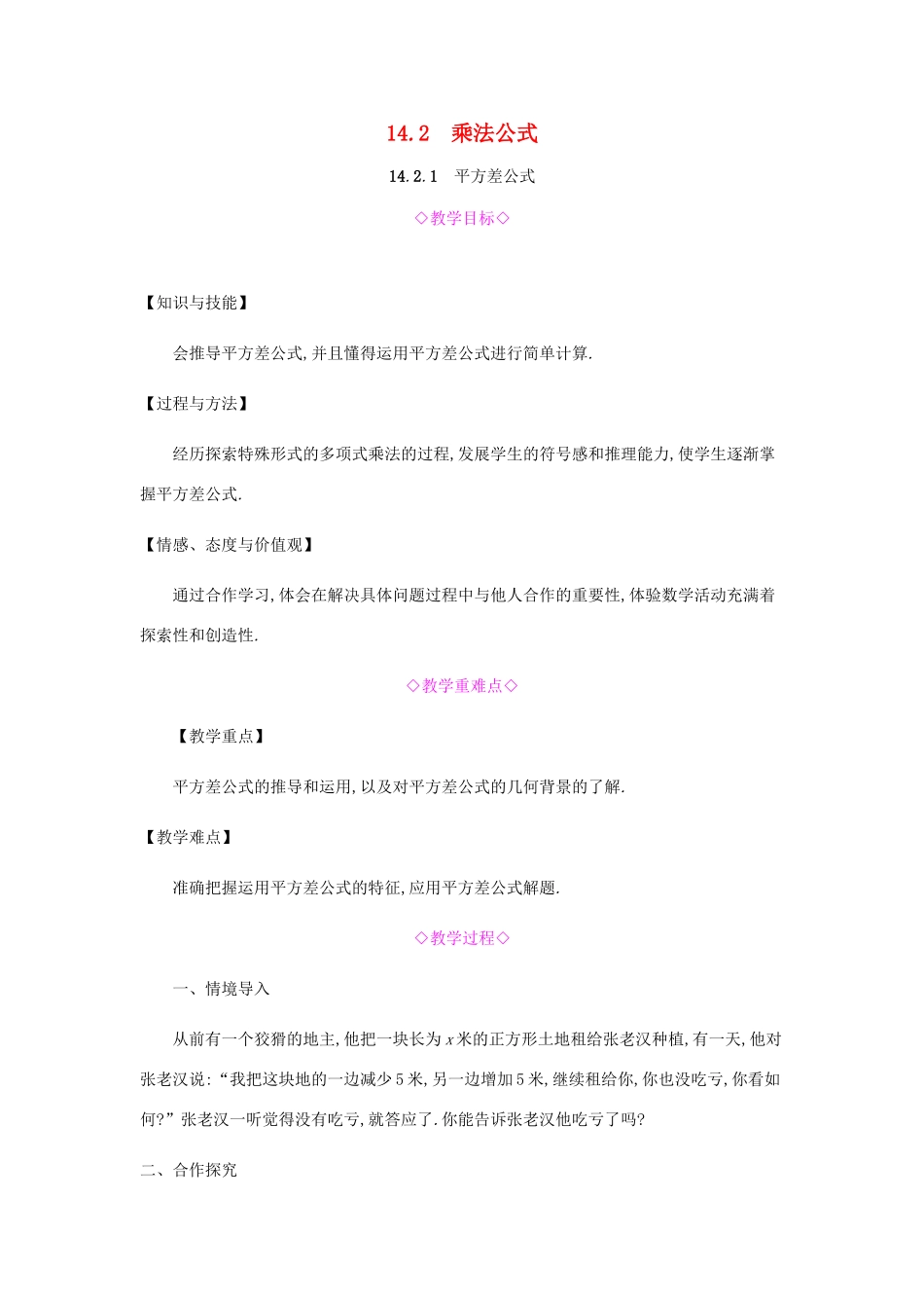 秋八年级数学上册 第十四章《整式的乘法与因式分解》14.2 乘法公式 14.2.1 平方差公式教案 （新版）新人教版-（新版）新人教版初中八年级上册数学教案_第1页