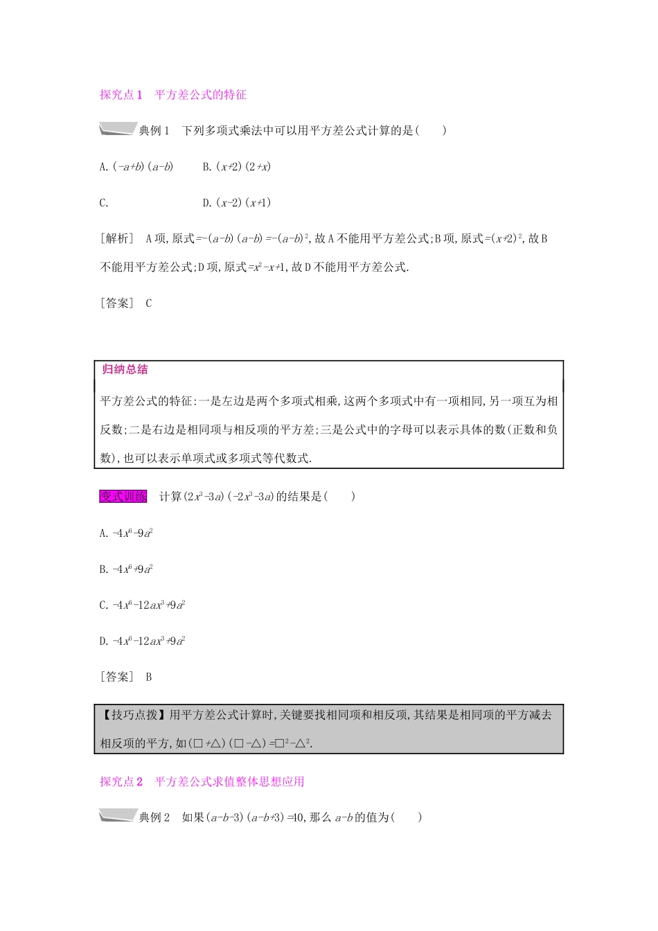 秋八年级数学上册 第十四章《整式的乘法与因式分解》14.2 乘法公式 14.2.1 平方差公式教案 （新版）新人教版-（新版）新人教版初中八年级上册数学教案_第2页