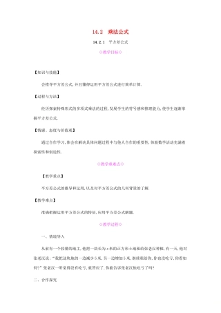 秋八年级数学上册 第十四章《整式的乘法与因式分解》14.2 乘法公式 14.2.1 平方差公式教案 （新版）新人教版-（新版）新人教版初中八年级上册数学教案