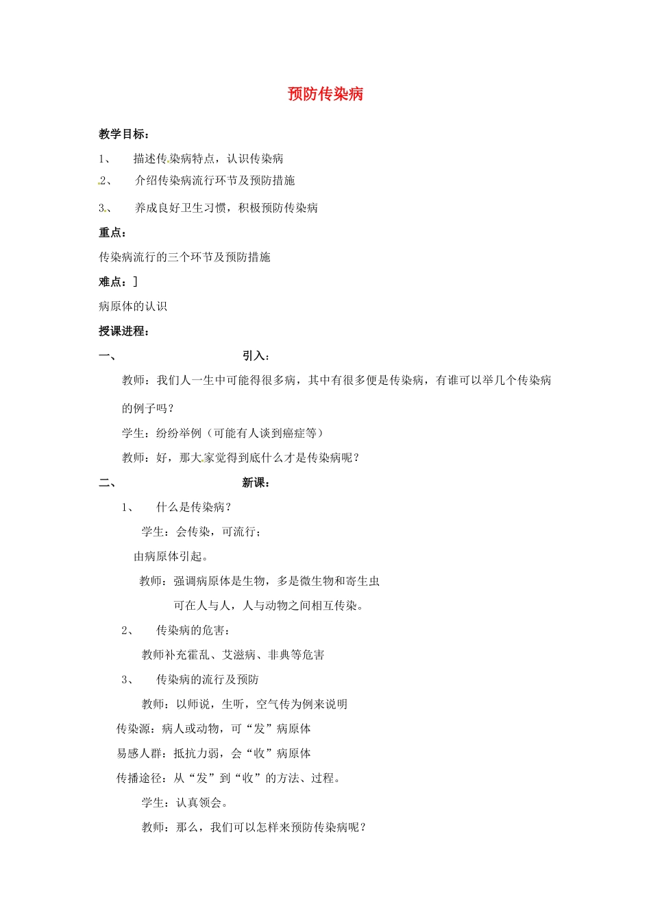 七年级生物下册 预防传染病教案 北师大版_第1页