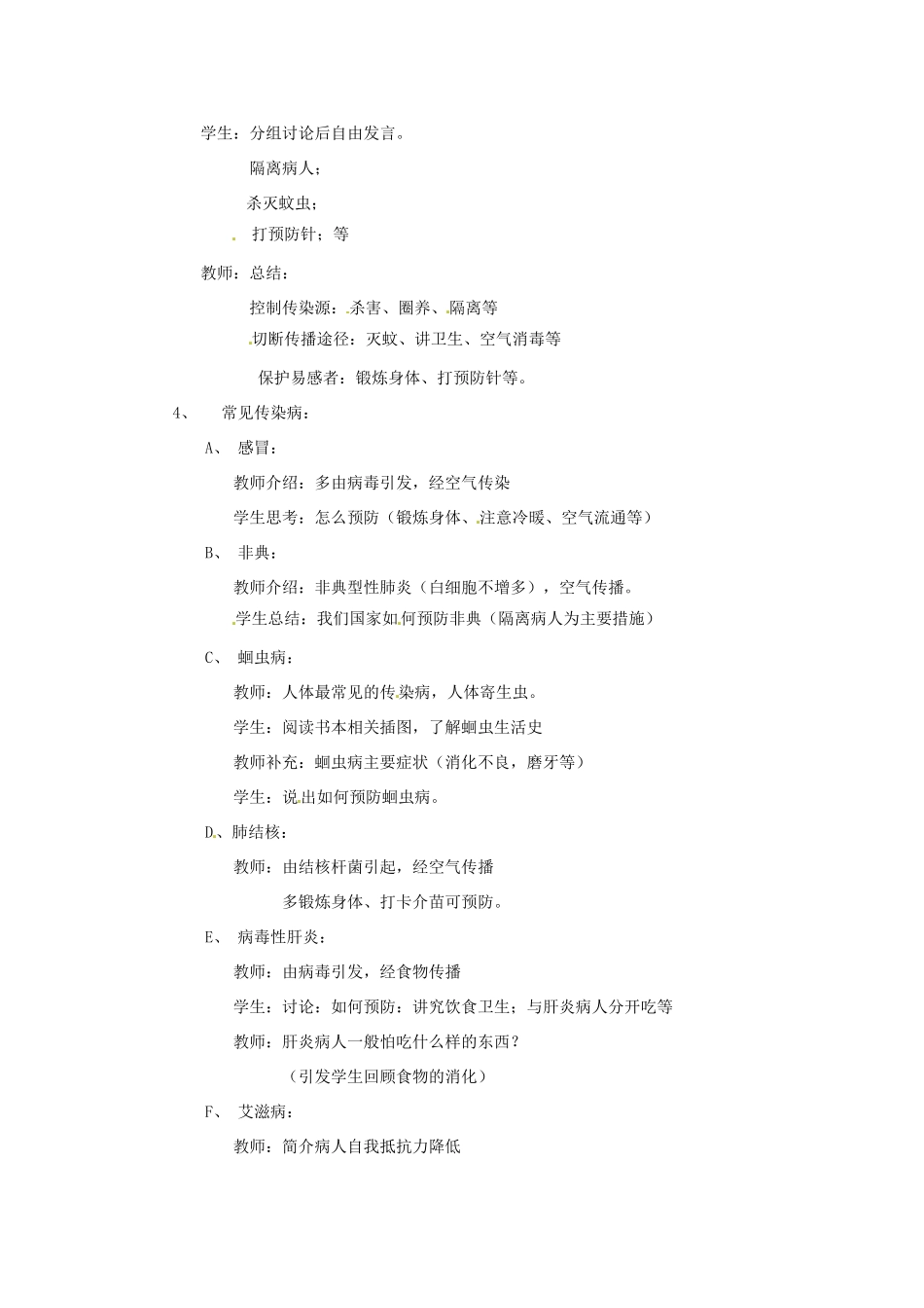 七年级生物下册 预防传染病教案 北师大版_第2页