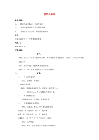 七年级生物下册 预防传染病教案 北师大版