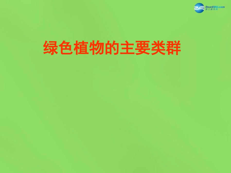 山东省无棣县第一实验学校七年级生物上册《2.1.1 绿色植物的主要类群》课件 （新版）济南版_第1页