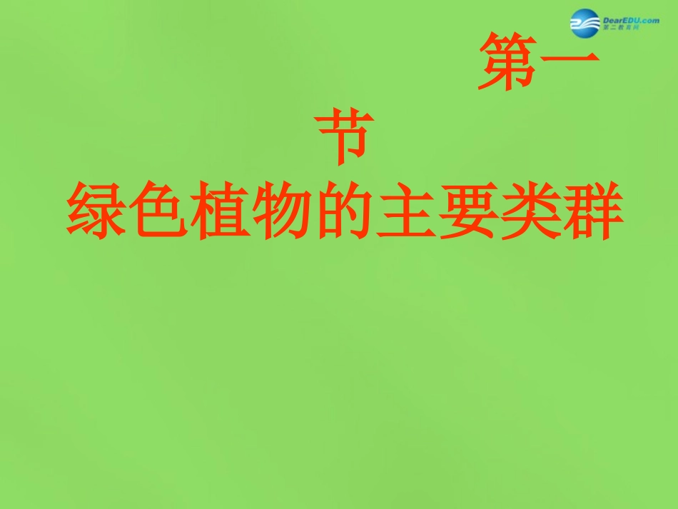 山东省无棣县第一实验学校七年级生物上册《2.1.1 绿色植物的主要类群》课件 （新版）济南版_第3页