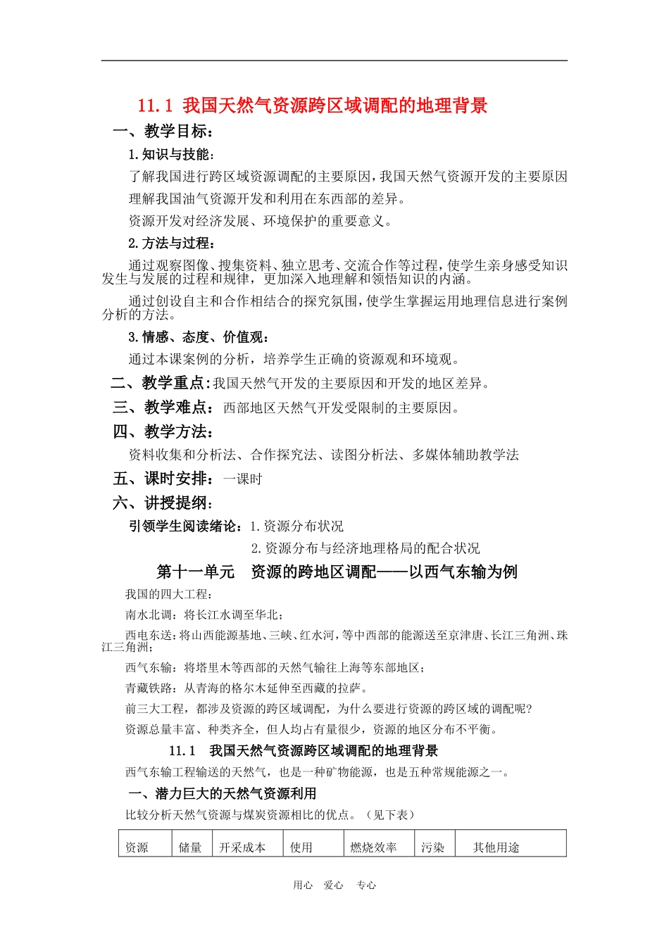 高中地理我国天然气资源跨区域调配的地理背景2教案人教版选修2_第1页