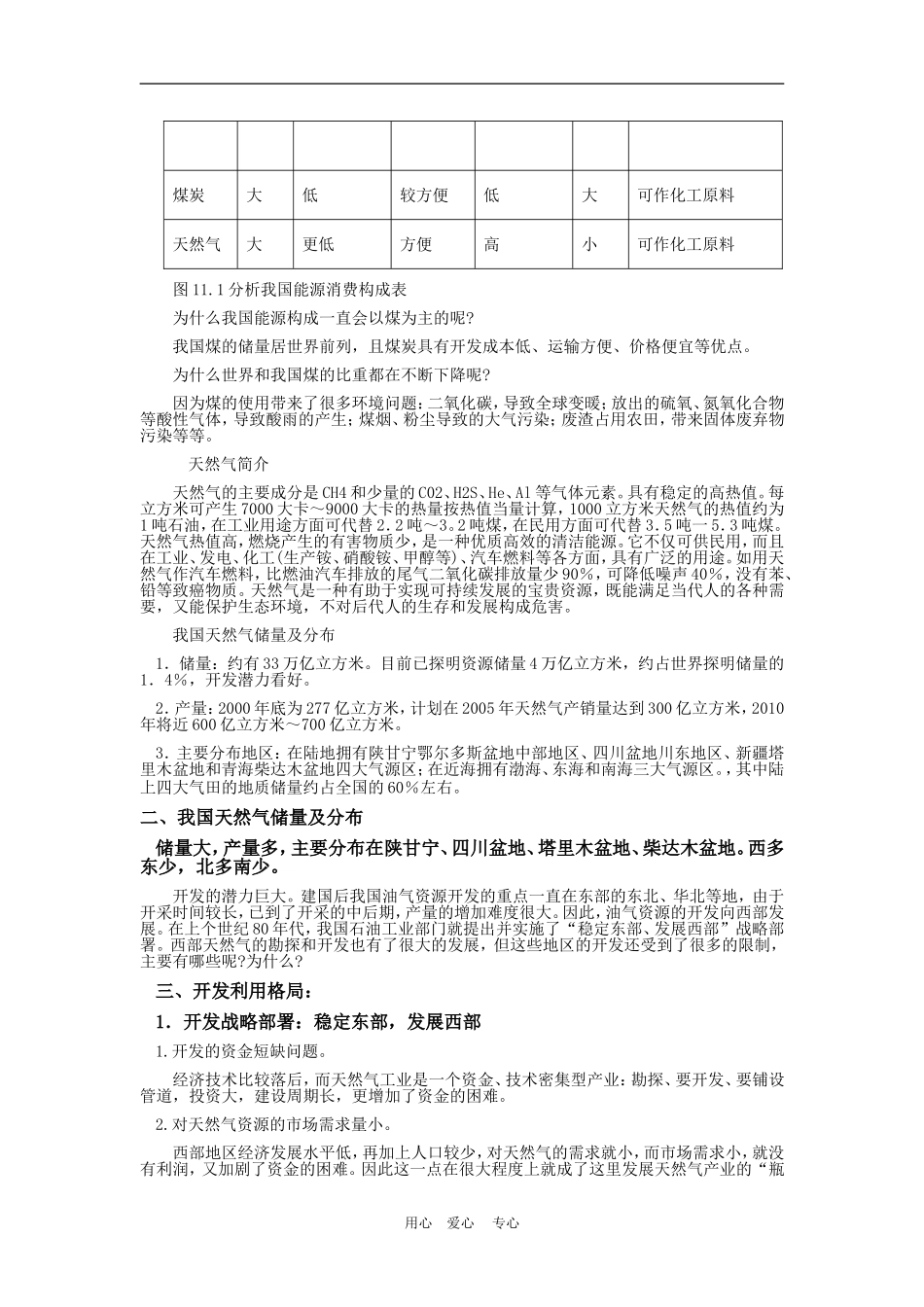 高中地理我国天然气资源跨区域调配的地理背景2教案人教版选修2_第2页