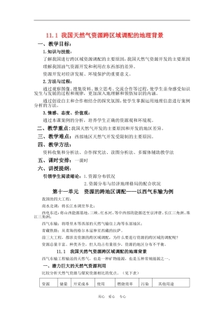 高中地理我国天然气资源跨区域调配的地理背景2教案人教版选修2