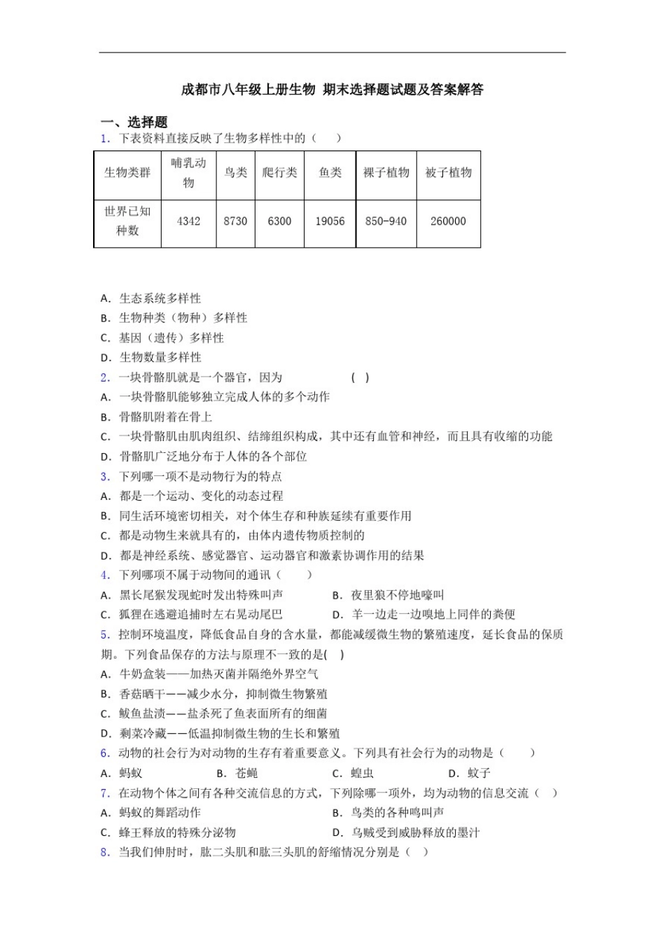 成都市八年级上册生物期末选择题试题及答案解答_第1页