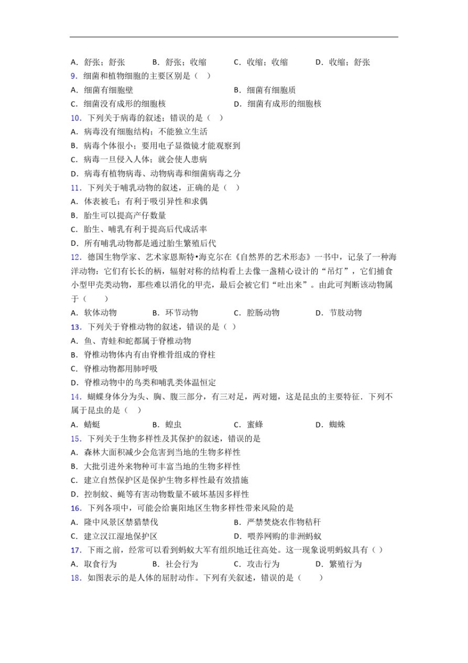 成都市八年级上册生物期末选择题试题及答案解答_第2页