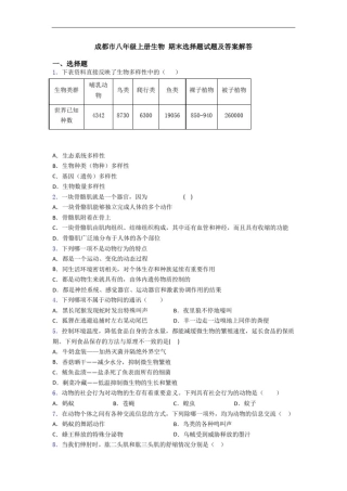 成都市八年级上册生物期末选择题试题及答案解答
