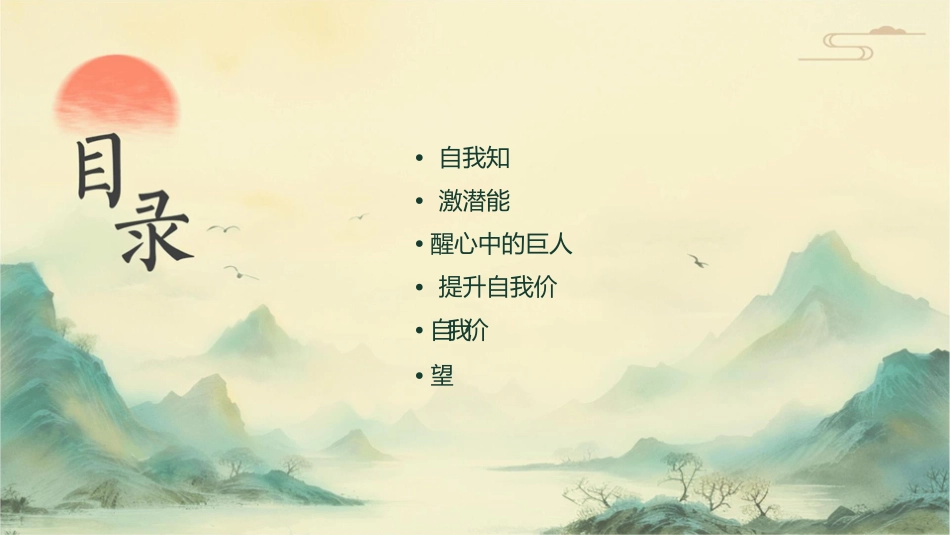 激发自身无限潜能唤醒心中的巨人课件_第2页