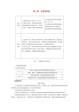 高考政治一轮复习 第一部分 经济生活 第一单元 生活与消费 第二课 多变的价格教案-人教版高三全册政治教案