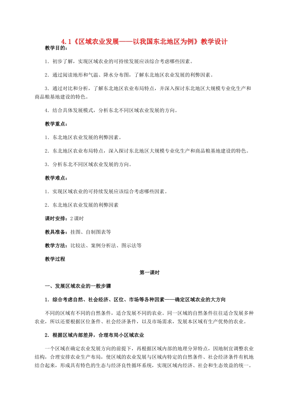 高中地理 4.1《区域农业发展 以我国东北地区为例》教学设计 新人教版必修3-新人教版高二必修3地理教案_第1页