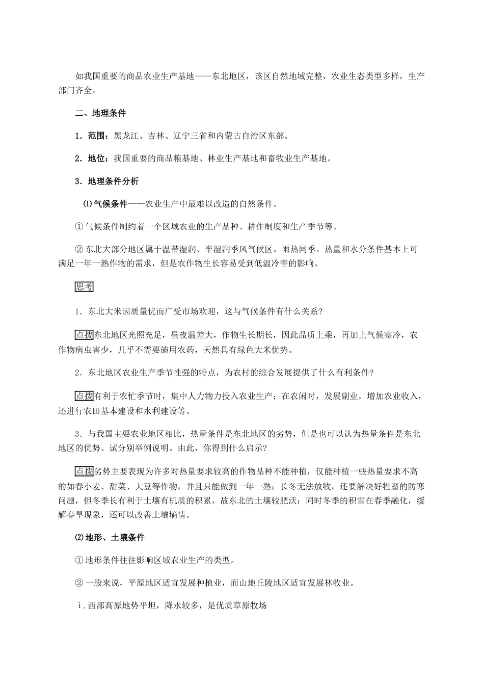 高中地理 4.1《区域农业发展 以我国东北地区为例》教学设计 新人教版必修3-新人教版高二必修3地理教案_第2页