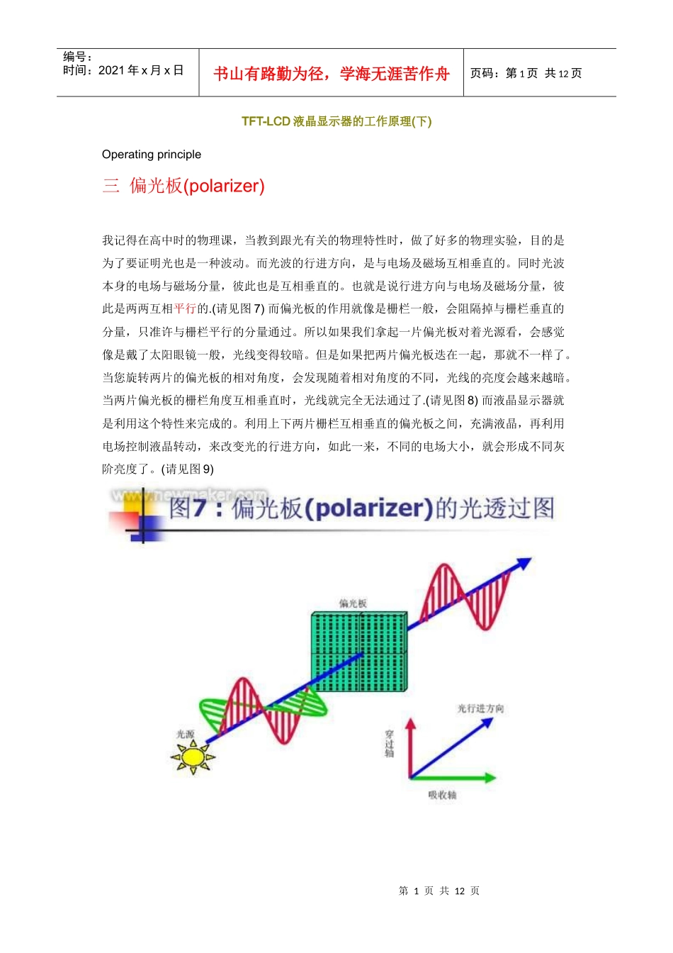 TFT-LCD液晶显示器的工作原理(下)_第1页