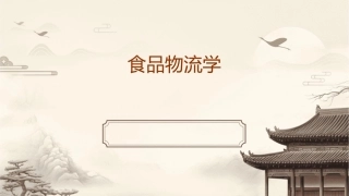 食品物流学和东芹主编课件