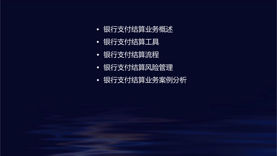 银行支付结算业务常识课件_第2页