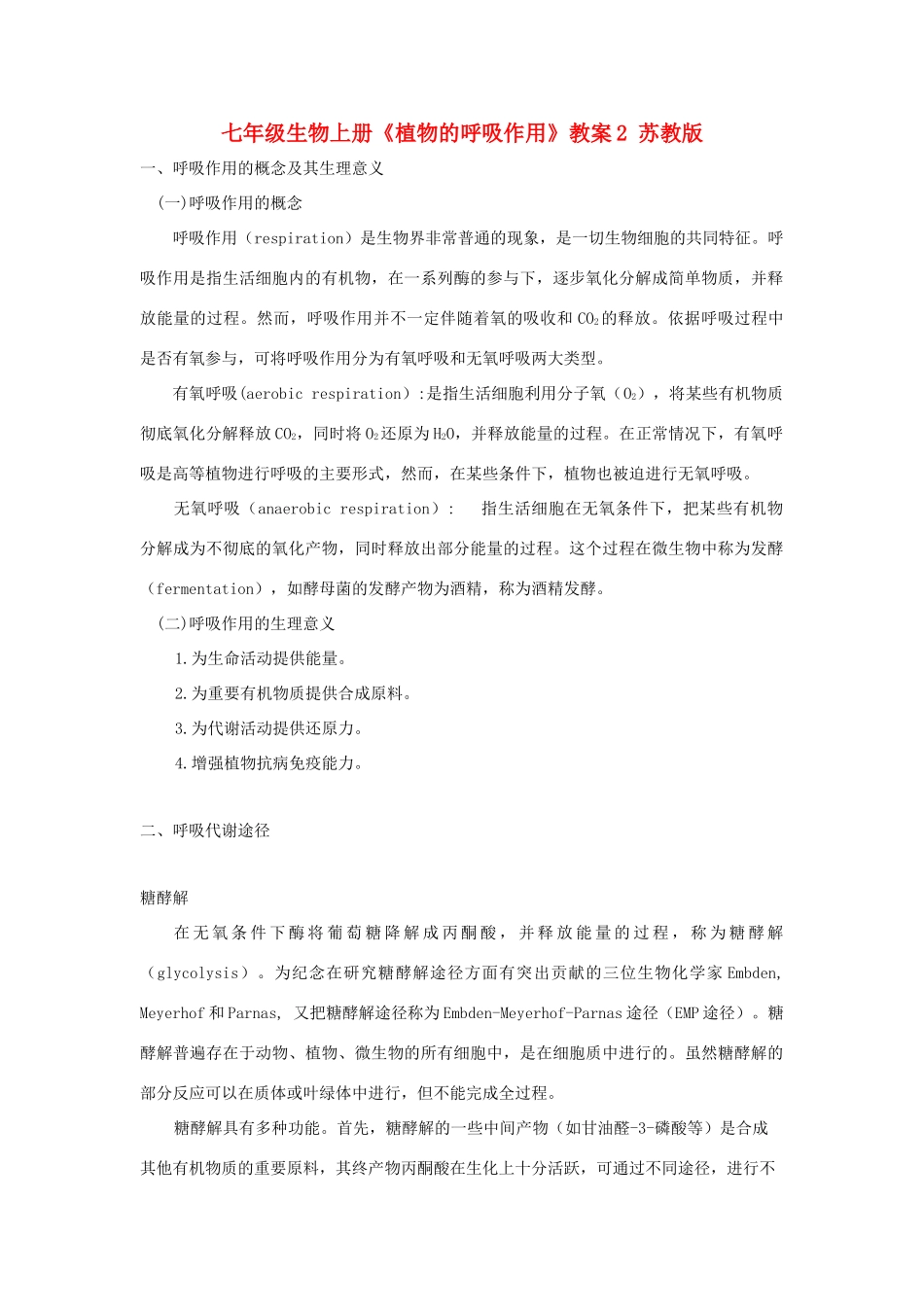 七年级生物上册《植物的呼吸作用》教案2 苏教版_第1页