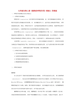 七年级生物上册《植物的呼吸作用》教案2 苏教版