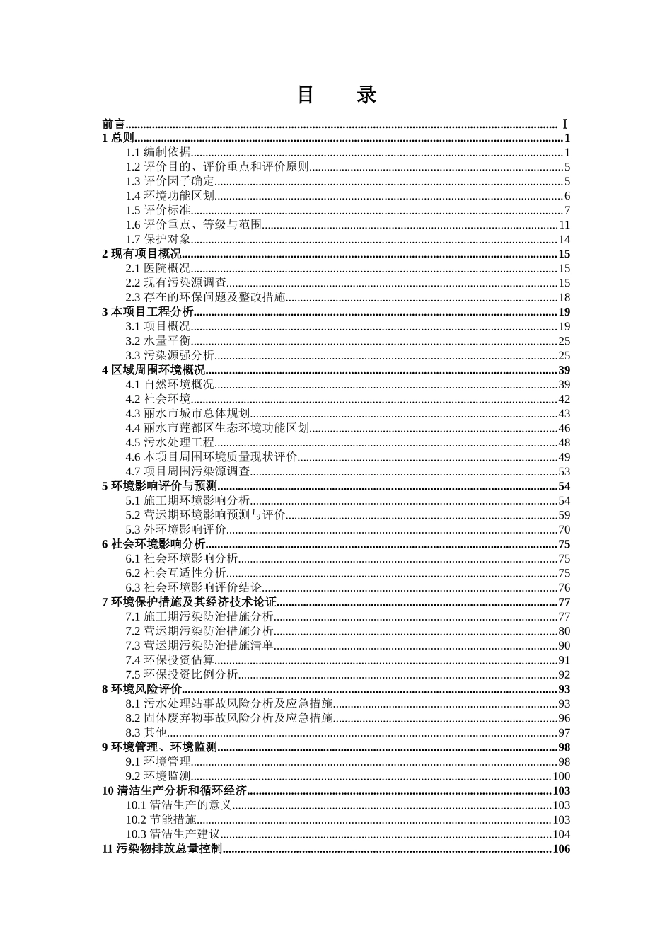 丽水万丰中西医结合医院建设项目环境影响报告书_第1页