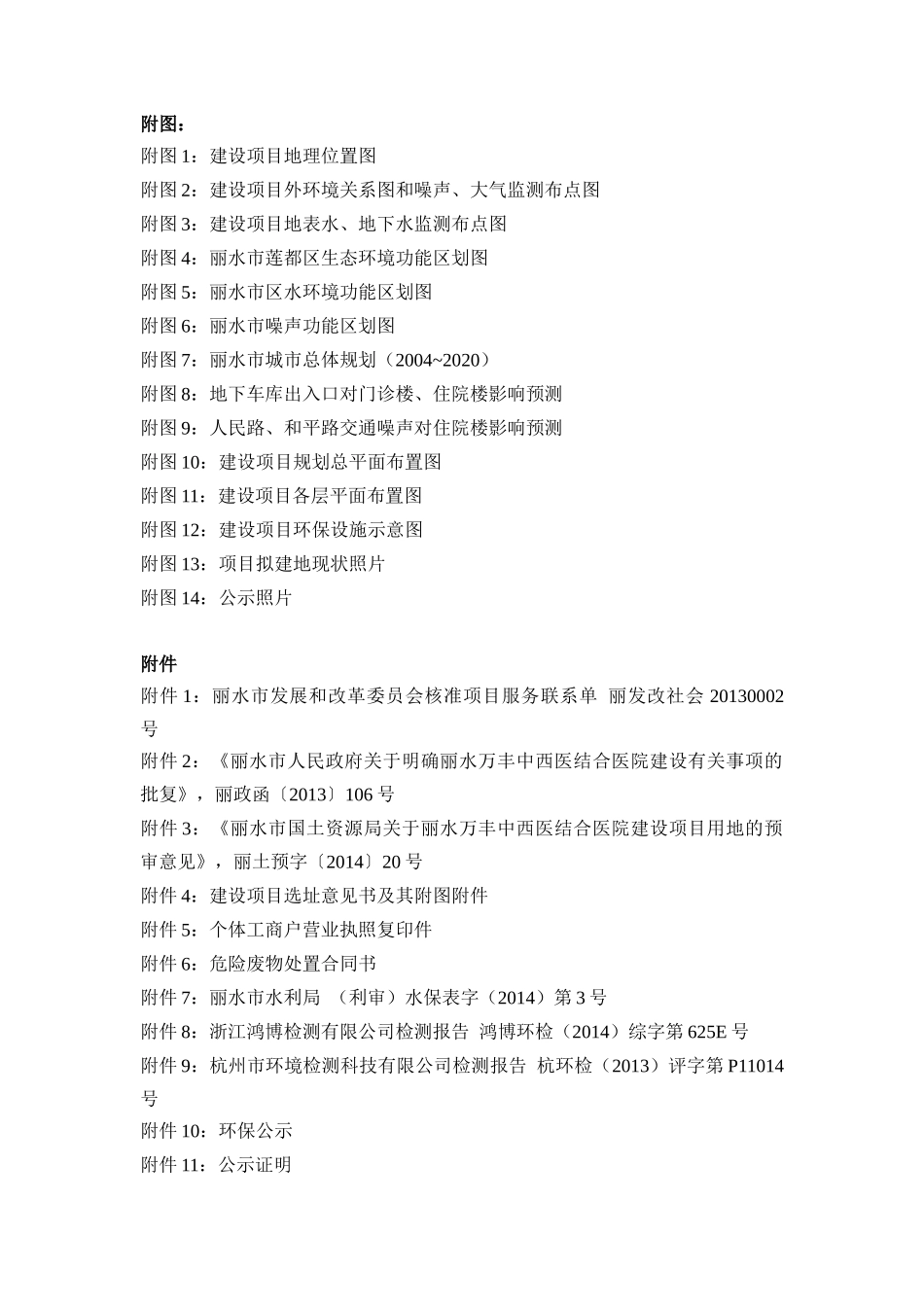 丽水万丰中西医结合医院建设项目环境影响报告书_第3页