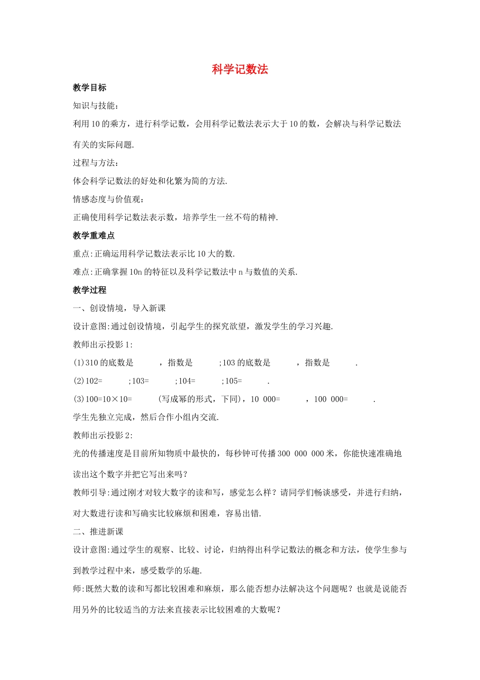 七年级数学上册 第二章 有理数 2.12 科学记数法教案1 （新版）华东师大版-（新版）华东师大版初中七年级上册数学教案_第1页