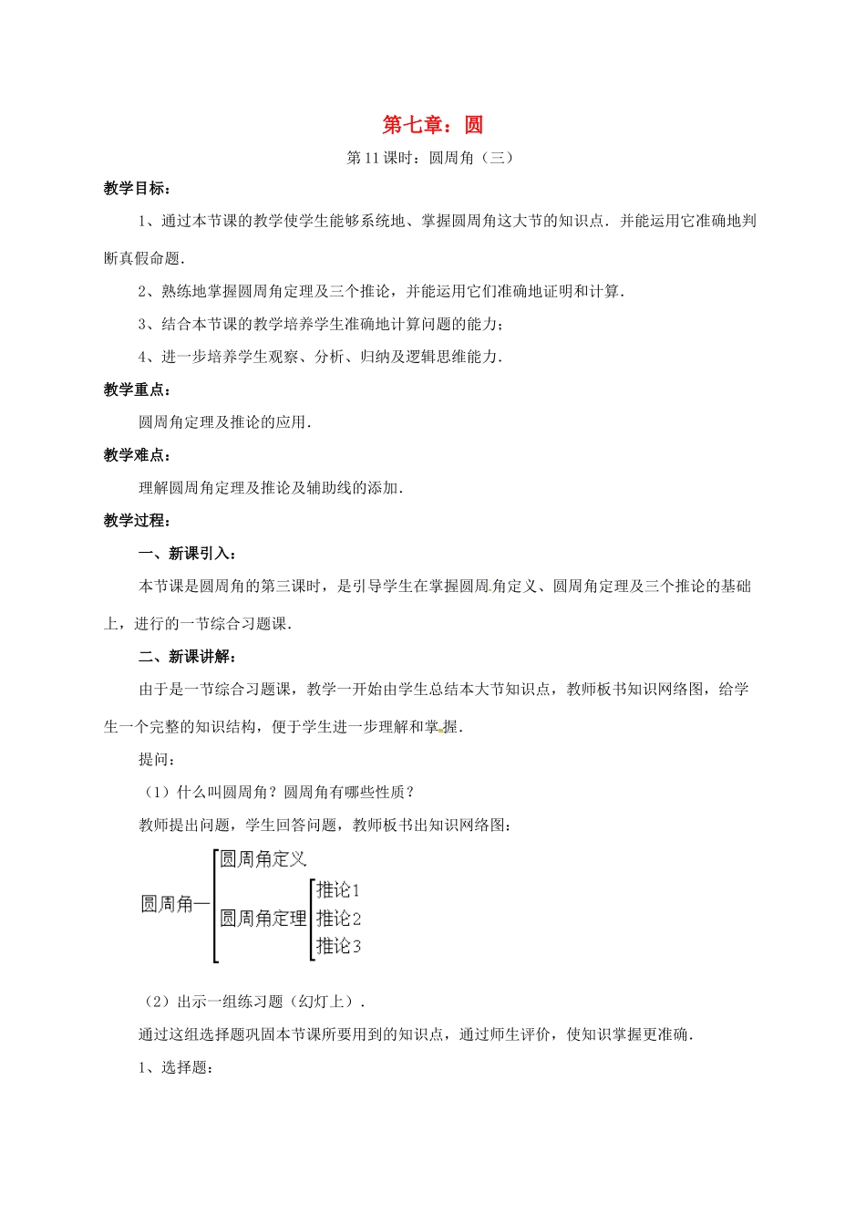 辽宁省北镇市中考数学 几何复习 第七章 圆 第11课时 圆周角（三）教案-人教版初中九年级全册数学教案_第1页