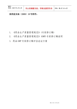 XXXX《药品生产质量管理规范》(专家修订稿)