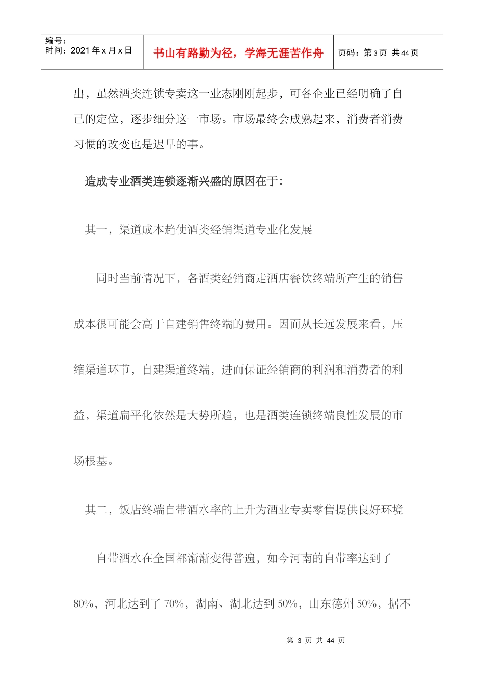 XXXX年酒类连锁专卖行业介绍_第3页