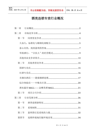 XXXX年酒类连锁专卖行业介绍