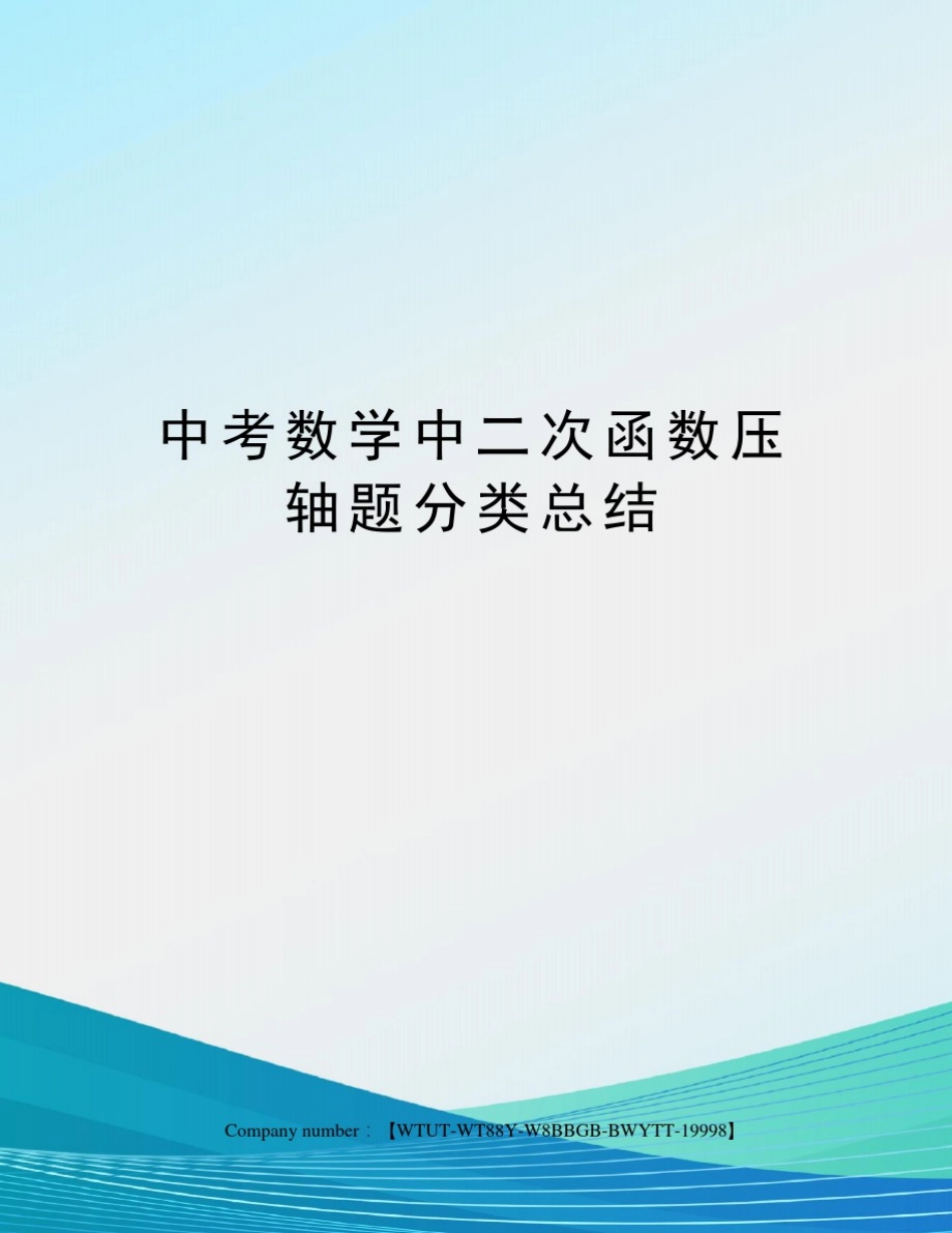 中考数学中二次函数压轴题分类总结_第1页