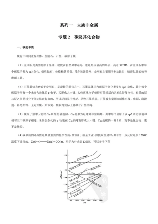 专题1-2：主族非金属-碳及其化合物(解析版)