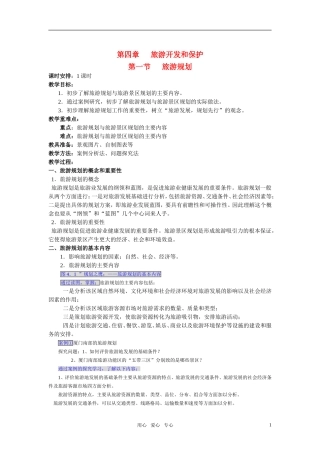 高中地理 旅游规划教案 新人教版选修3