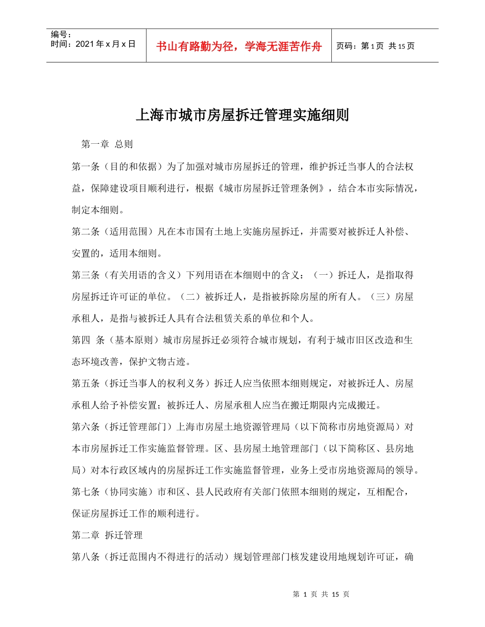 上海市城市房屋拆迁管理实施细则doc17(1)_第1页