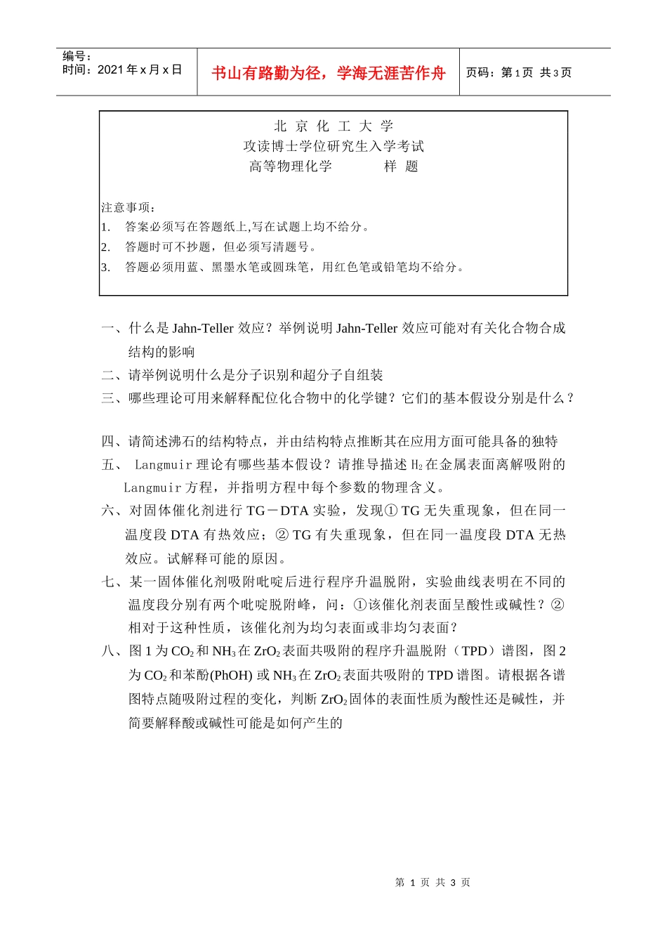 北京化工大学攻读博士研究生入学考试的物理化学考试的样题_第1页
