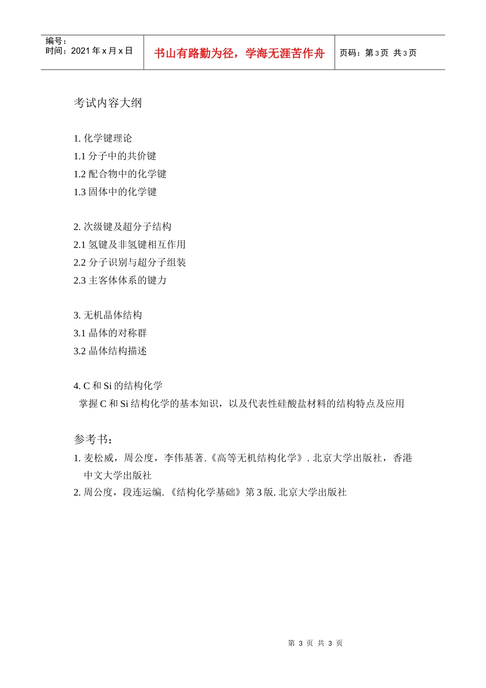 北京化工大学攻读博士研究生入学考试的物理化学考试的样题_第3页